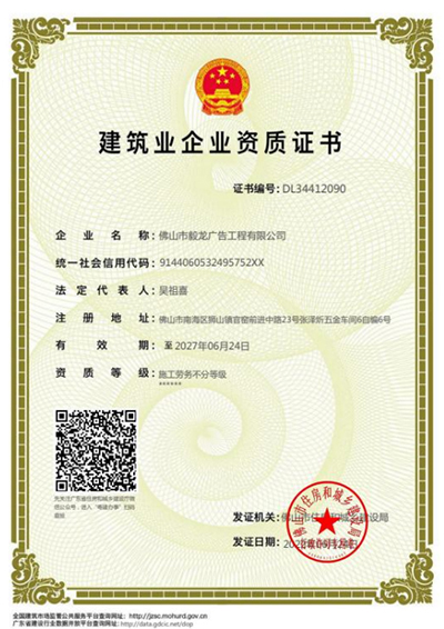 Construction Industry Enterprise Qualification Certificate
